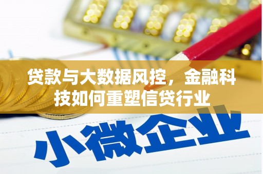 台北贷款与大数据风控，金融科技如何重塑信贷行业