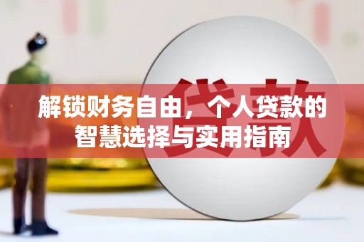 清新解锁财务自由，个人贷款的智慧选择与实用指南