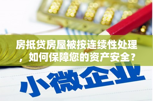 台北房抵贷房屋被按连续性处理，如何保障您的资产安全？