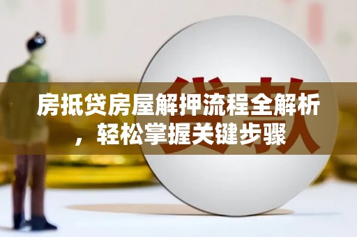 台北房抵贷房屋解押流程全解析，轻松掌握关键步骤