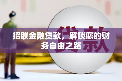 黄岛招联金融贷款，解锁您的财务自由之路