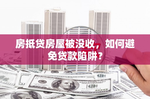 台北房抵贷房屋被没收，如何避免贷款陷阱？