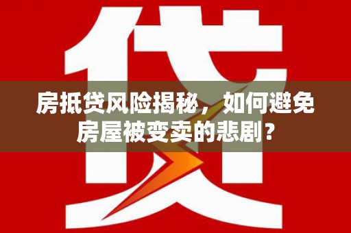 台北房抵贷风险揭秘，如何避免房屋被变卖的悲剧？