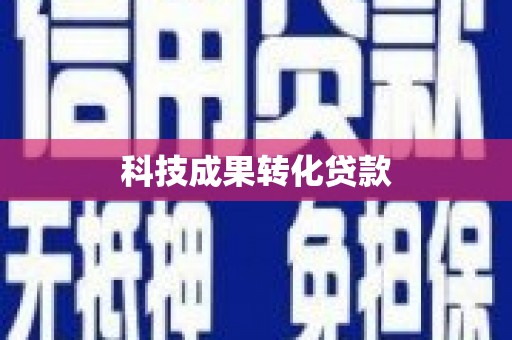 黄岛科技成果转化贷款