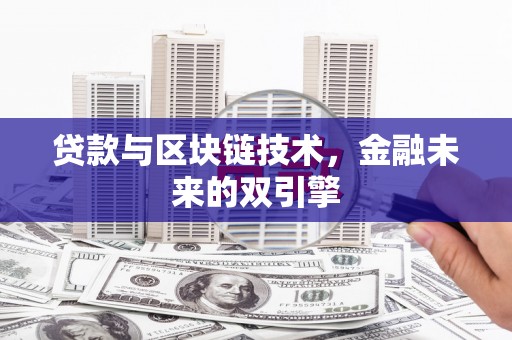 黄岛贷款与区块链技术，金融未来的双引擎