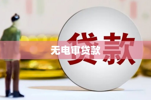 封丘无电审贷款