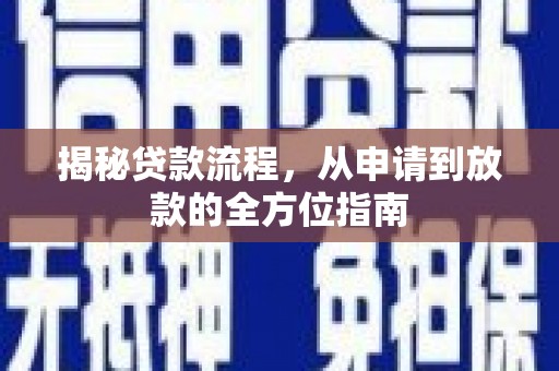 西湖揭秘贷款流程，从申请到放款的全方位指南