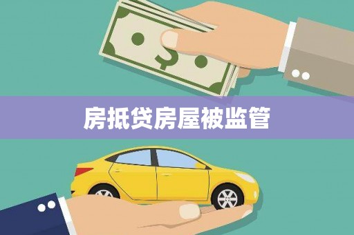 玛曲房抵贷房屋被监管
