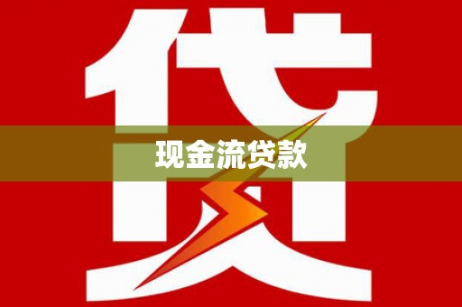 普洱现金流贷款