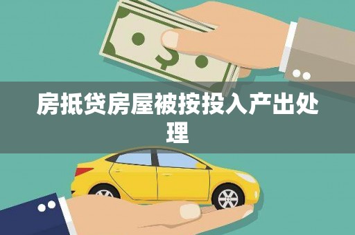 清水房抵贷房屋被按投入产出处理
