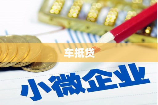 扶绥车抵贷