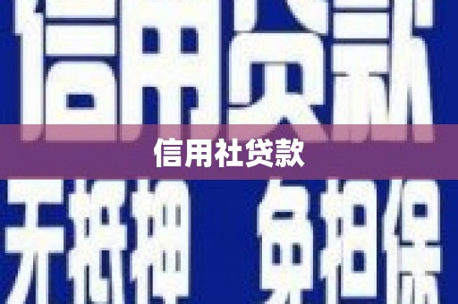 清水信用社贷款