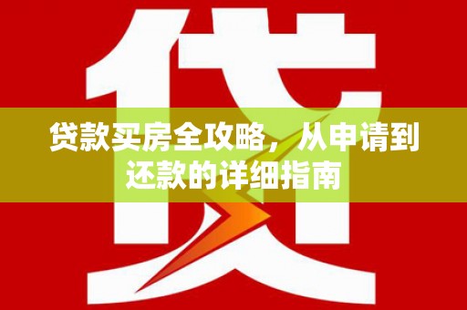 凌海贷款买房全攻略，从申请到还款的详细指南