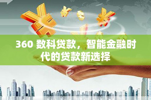 武邑360 数科贷款，智能金融时代的贷款新选择