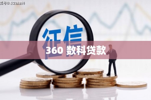 颍上360 数科贷款