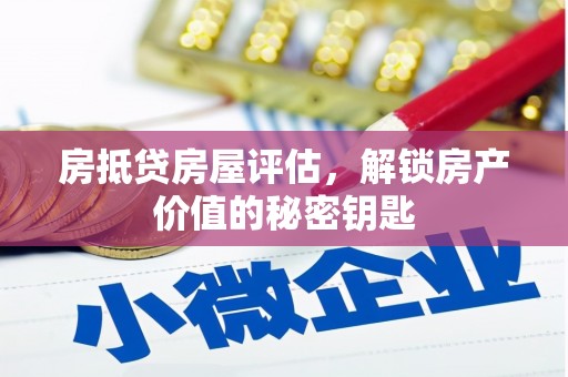 扎兰屯房抵贷房屋评估，解锁房产价值的秘密钥匙