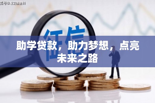 蕉城助学贷款，助力梦想，点亮未来之路