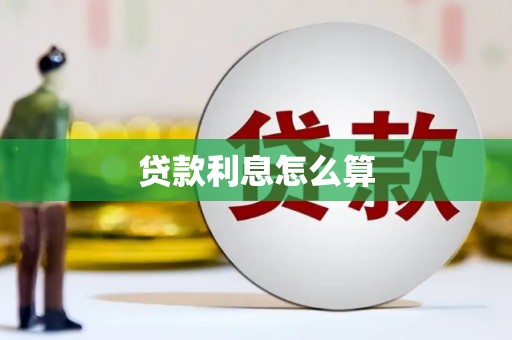 大武口贷款利息怎么算