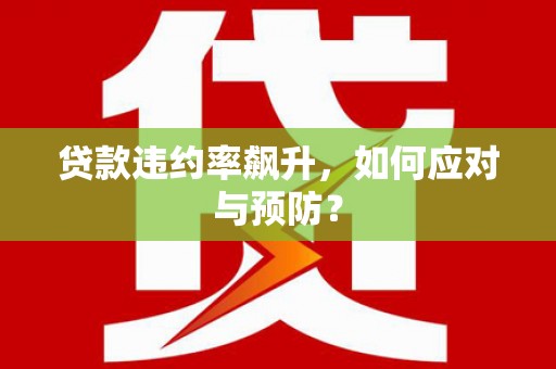 四会贷款违约率飙升，如何应对与预防？