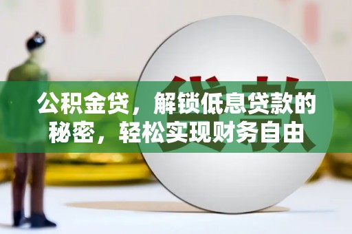 莫旗公积金贷，解锁低息贷款的秘密，轻松实现财务自由
