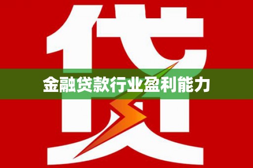 迁安金融贷款行业盈利能力