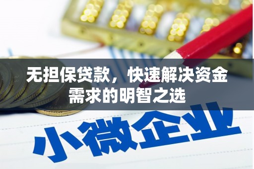 四会无担保贷款，快速解决资金需求的明智之选