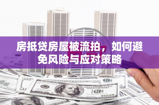 丰顺房抵贷房屋被流拍，如何避免风险与应对策略