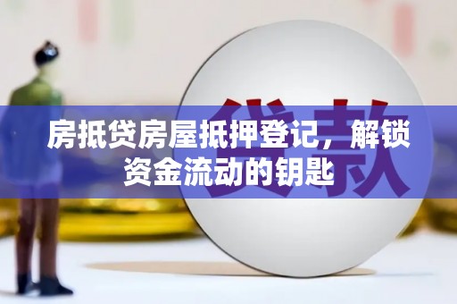 潍坊房抵贷房屋抵押登记，解锁资金流动的钥匙