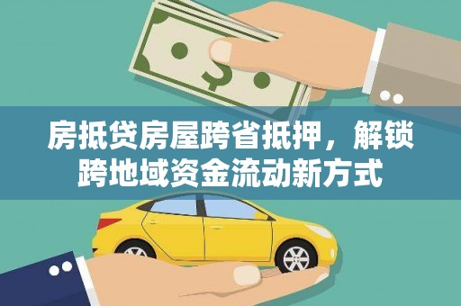 信丰房抵贷房屋跨省抵押，解锁跨地域资金流动新方式