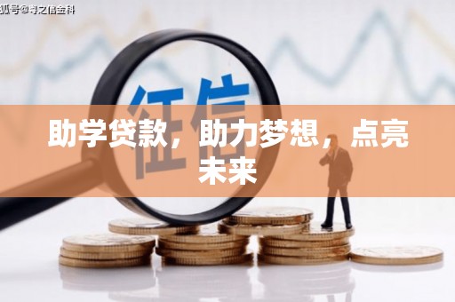 新市助学贷款，助力梦想，点亮未来