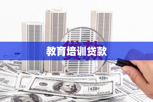 潍坊教育培训贷款
