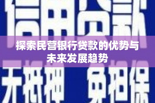 任丘探索民营银行贷款的优势与未来发展趋势