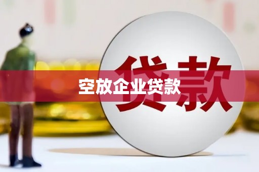 福海空放企业贷款