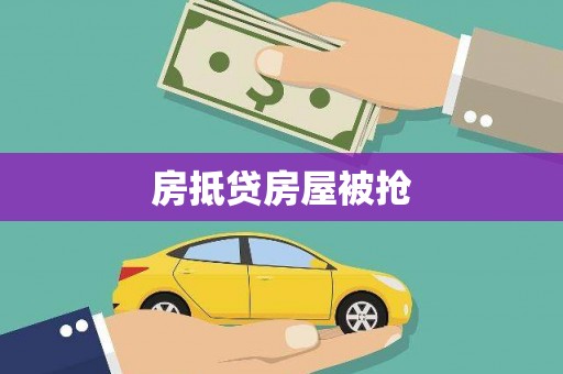 钟祥房抵贷房屋被抢