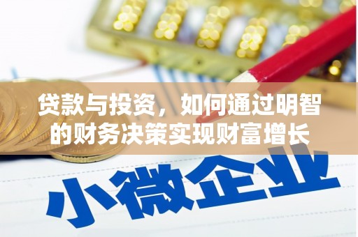 蓬安贷款与投资，如何通过明智的财务决策实现财富增长
