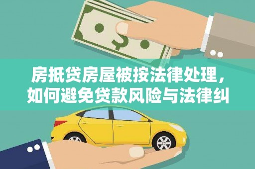 睢阳房抵贷房屋被按法律处理，如何避免贷款风险与法律纠纷？