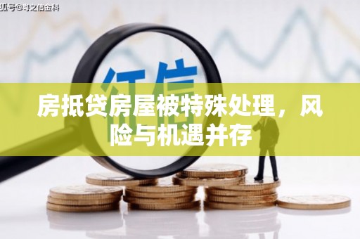 仓山房抵贷房屋被特殊处理，风险与机遇并存