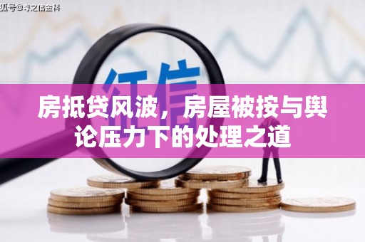 睢阳房抵贷风波，房屋被按与舆论压力下的处理之道