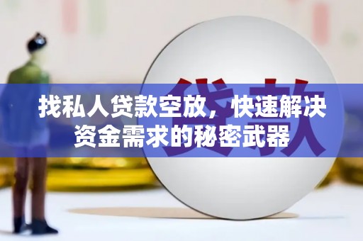 虹口找私人贷款空放，快速解决资金需求的秘密武器