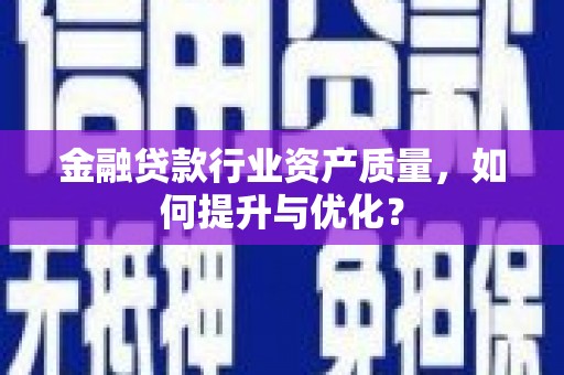 仓山金融贷款行业资产质量，如何提升与优化？