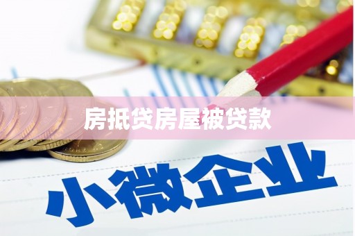 睢阳房抵贷房屋被贷款