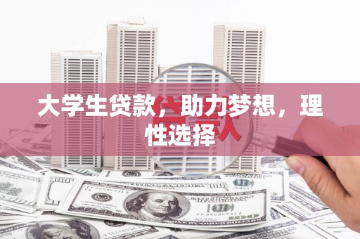 四会大学生贷款，助力梦想，理性选择