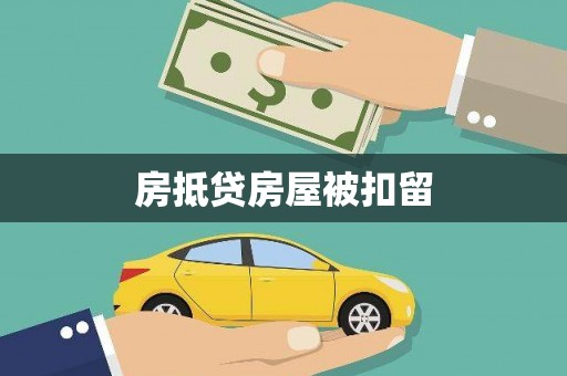 谢岗房抵贷房屋被扣留