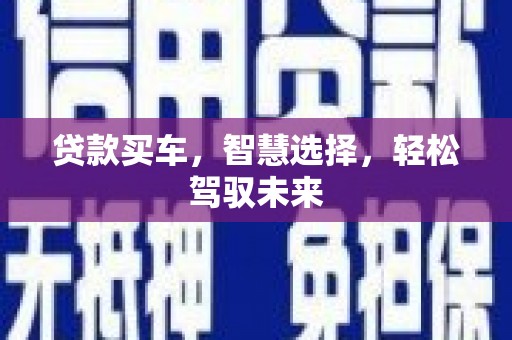 中国澳门贷款买车，智慧选择，轻松驾驭未来
