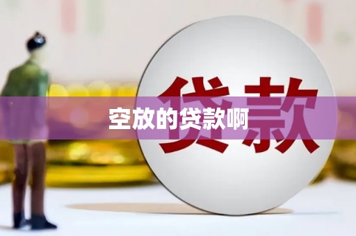 宣汉空放的贷款啊