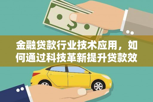 任丘金融贷款行业技术应用，如何通过科技革新提升贷款效率