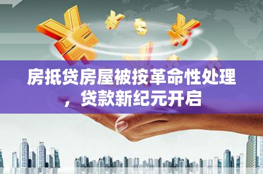 榆中房抵贷房屋被按革命性处理，贷款新纪元开启