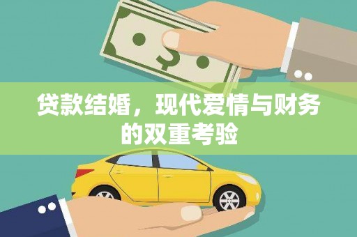 萧山贷款结婚，现代爱情与财务的双重考验