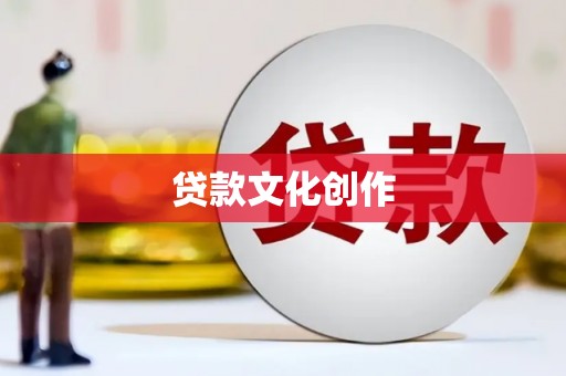 福海贷款文化创作