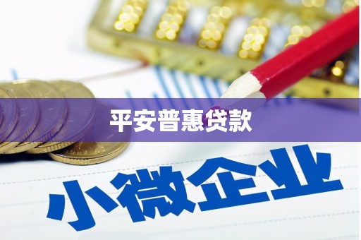 佳木斯平安普惠贷款